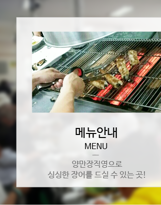 순천만 민물장어 